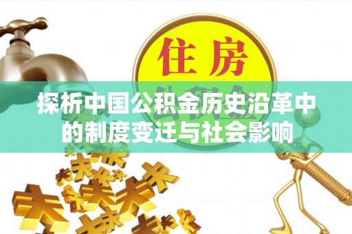 嘉善探析中国公积金历史沿革中的制度变迁与社会影响