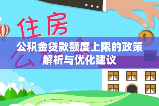 嘉善公积金贷款额度上限的政策解析与优化建议