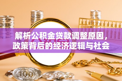 嘉善解析公积金贷款调整原因，政策背后的经济逻辑与社会影响
