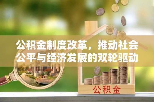 嘉善公积金制度改革，推动社会公平与经济发展的双轮驱动