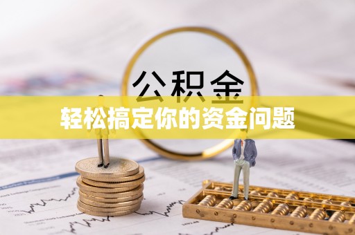 嘉善轻松搞定你的资金问题
