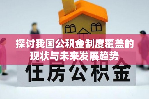 嘉善探讨我国公积金制度覆盖的现状与未来发展趋势