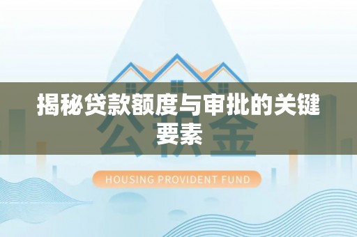嘉善揭秘贷款额度与审批的关键要素