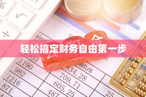 嘉善轻松搞定财务自由第一步