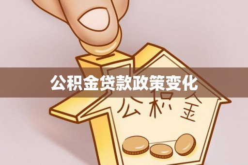嘉善公积金贷款政策变化