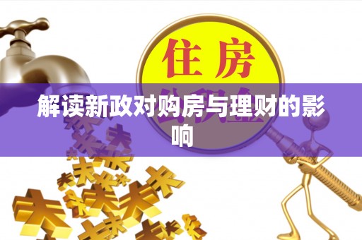 嘉善解读新政对购房与理财的影响