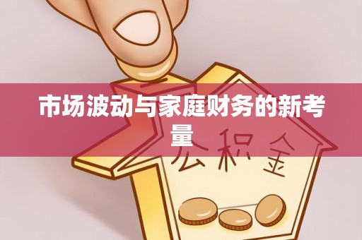 嘉善市场波动与家庭财务的新考量