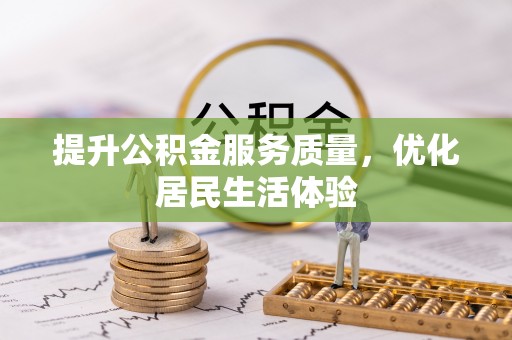 嘉善提升公积金服务质量，优化居民生活体验