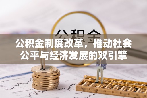 嘉善公积金制度改革，推动社会公平与经济发展的双引擎