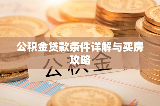 嘉善公积金贷款条件详解与买房攻略