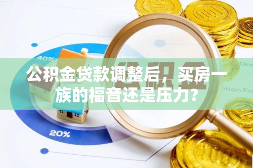 嘉善公积金贷款调整后，买房一族的福音还是压力？