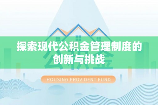 嘉善探索现代公积金管理制度的创新与挑战