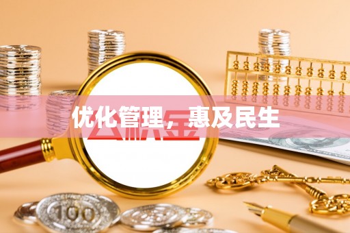 嘉善优化管理，惠及民生