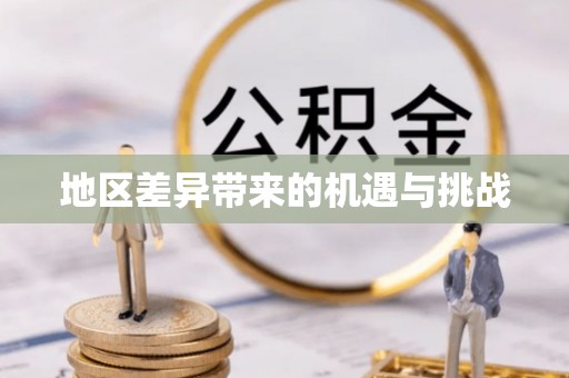 嘉善地区差异带来的机遇与挑战