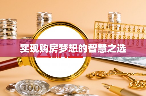 嘉善实现购房梦想的智慧之选