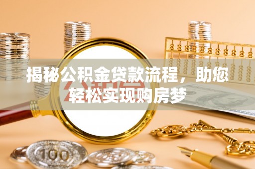 嘉善揭秘公积金贷款流程，助您轻松实现购房梦