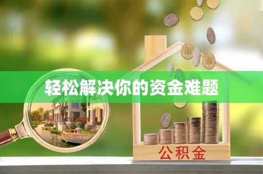 嘉善轻松解决你的资金难题