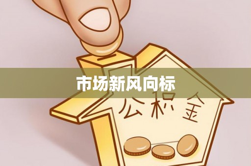 嘉善市场新风向标