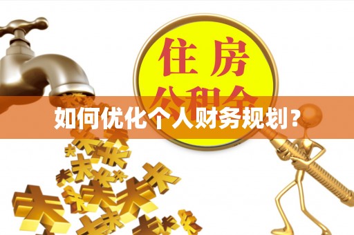 嘉善如何优化个人财务规划？