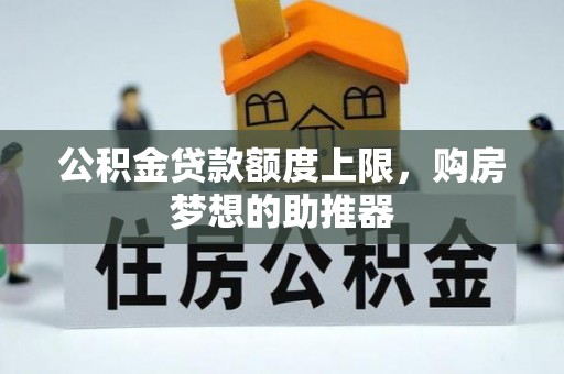 嘉善公积金贷款额度上限，购房梦想的助推器