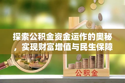 嘉善探索公积金资金运作的奥秘，实现财富增值与民生保障