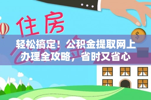 嘉善轻松搞定！公积金提取网上办理全攻略，省时又省心