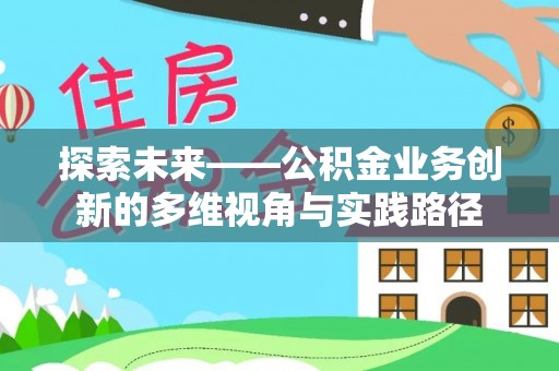 嘉善探索未来——公积金业务创新的多维视角与实践路径