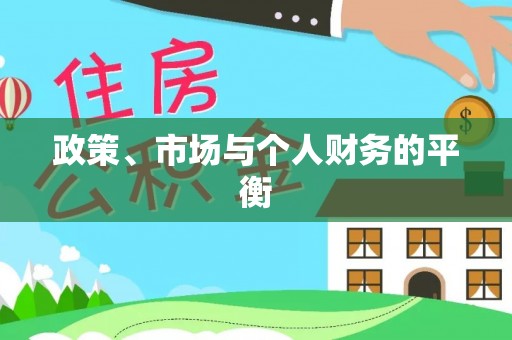 嘉善政策、市场与个人财务的平衡