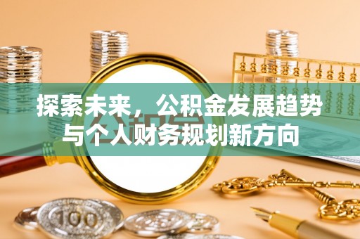 嘉善探索未来，公积金发展趋势与个人财务规划新方向