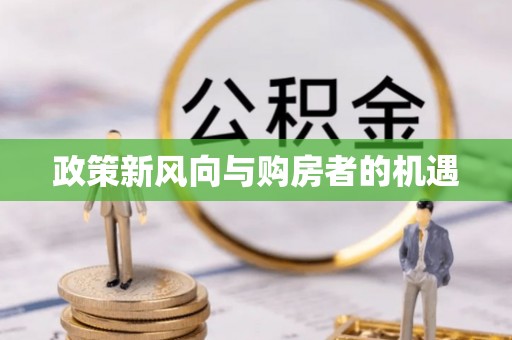 嘉善政策新风向与购房者的机遇