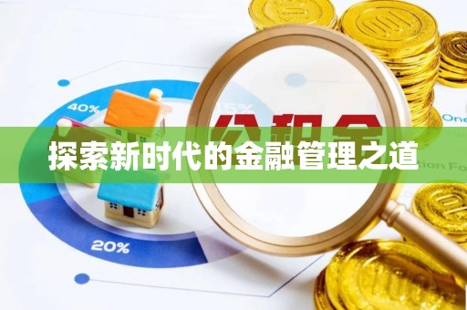 嘉善探索新时代的金融管理之道