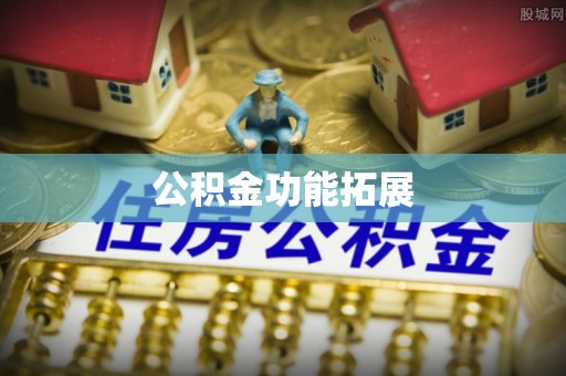 嘉善公积金功能拓展