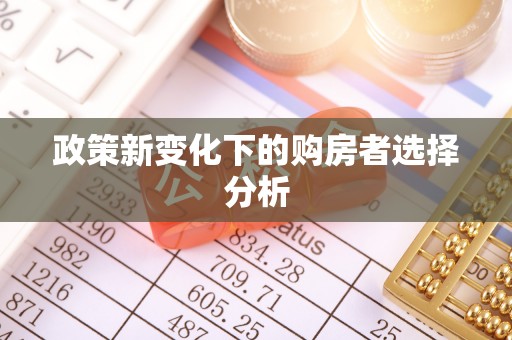 嘉善政策新变化下的购房者选择分析