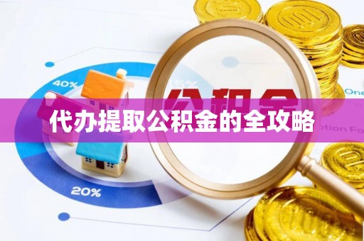 嘉善代办提取公积金的全攻略