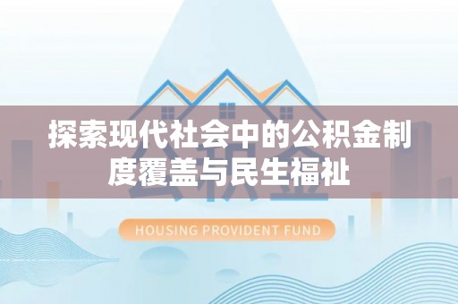嘉善探索现代社会中的公积金制度覆盖与民生福祉