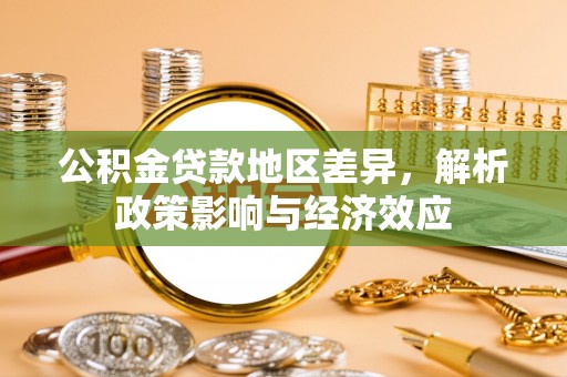 嘉善公积金贷款地区差异，解析政策影响与经济效应