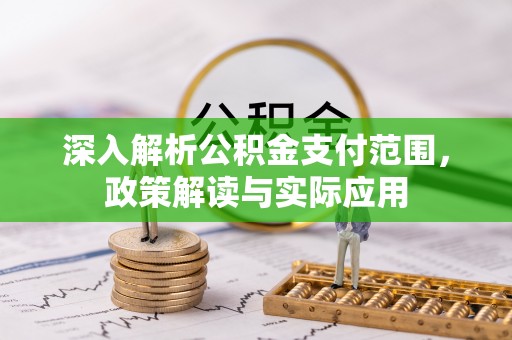 嘉善深入解析公积金支付范围，政策解读与实际应用
