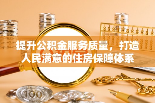 嘉善提升公积金服务质量，打造人民满意的住房保障体系
