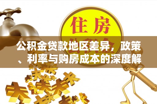 嘉善公积金贷款地区差异，政策、利率与购房成本的深度解析
