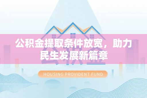 嘉善公积金提取条件放宽，助力民生发展新篇章