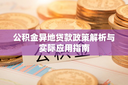 嘉善公积金异地贷款政策解析与实际应用指南