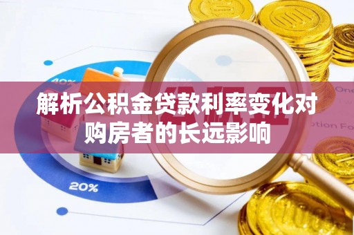嘉善解析公积金贷款利率变化对购房者的长远影响