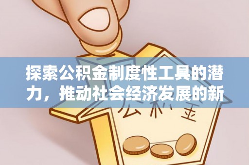 嘉善探索公积金制度性工具的潜力，推动社会经济发展的新引擎