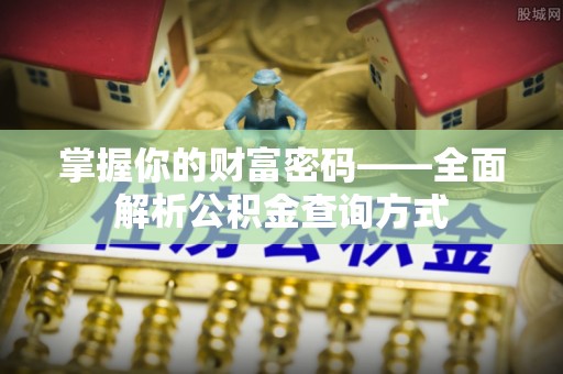 嘉善掌握你的财富密码——全面解析公积金查询方式