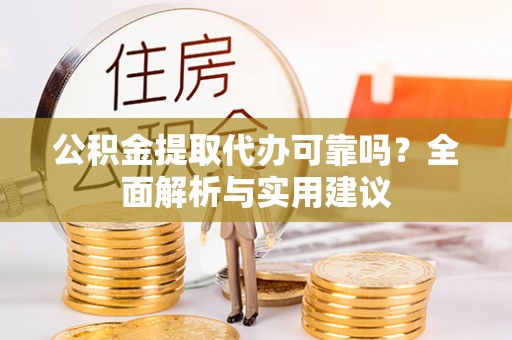 嘉善公积金提取代办可靠吗？全面解析与实用建议