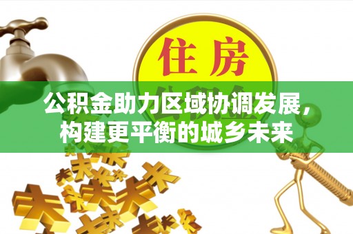 嘉善公积金助力区域协调发展，构建更平衡的城乡未来
