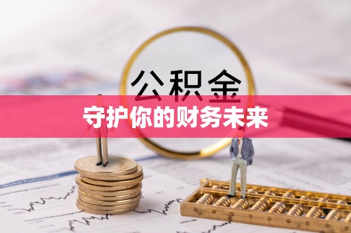 嘉善守护你的财务未来