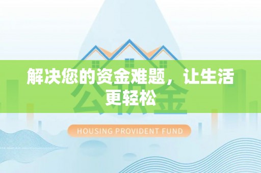 嘉善解决您的资金难题，让生活更轻松