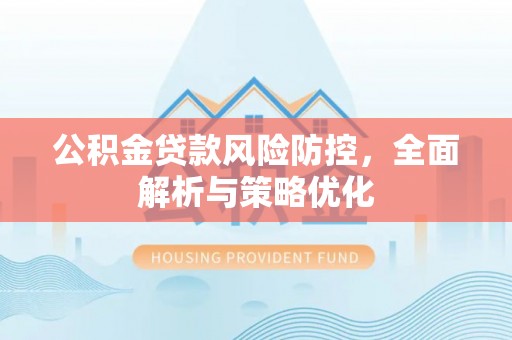 嘉善公积金贷款风险防控，全面解析与策略优化
