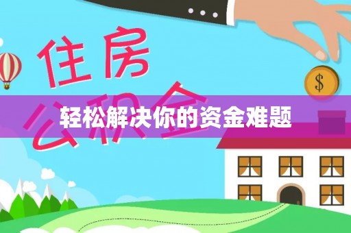 嘉善轻松解决你的资金难题